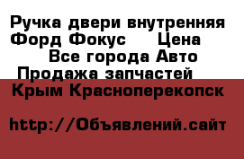 Ручка двери внутренняя Форд Фокус 2 › Цена ­ 200 - Все города Авто » Продажа запчастей   . Крым,Красноперекопск